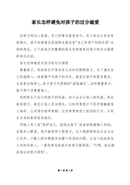 家长怎样避免对孩子的过分溺爱