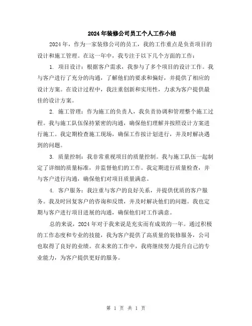 2024年装修公司员工个人工作小结