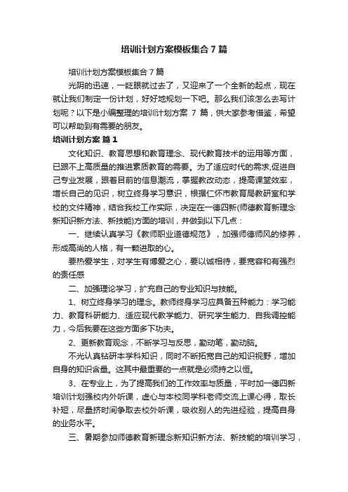 培训计划方案模板集合7篇