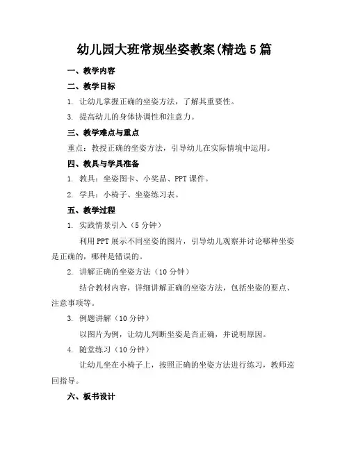 幼儿园大班常规坐姿教案(精选5篇