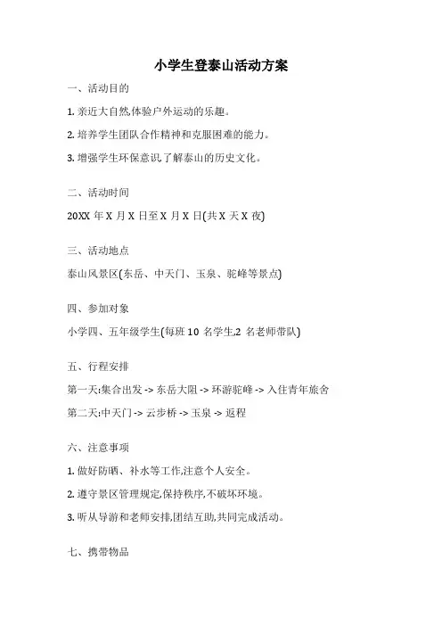 小学生登泰山活动方案
