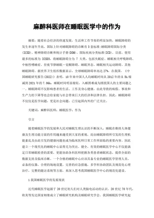 麻醉科医师在睡眠医学中的作为