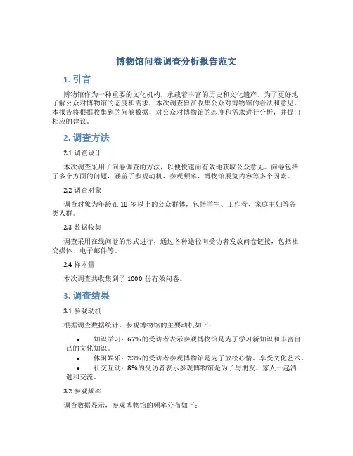 博物馆问卷调查分析报告范文