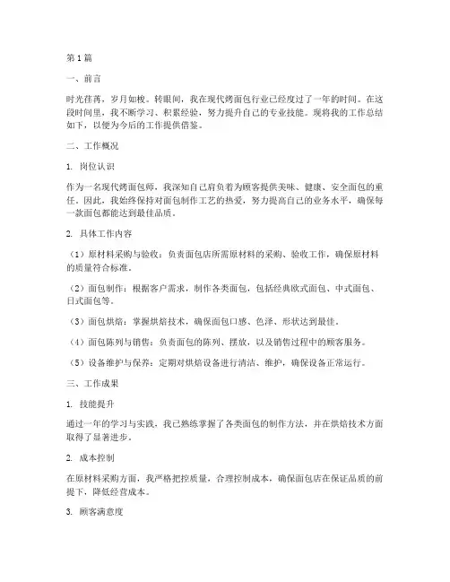 现代烤面包工作总结范文(3篇)