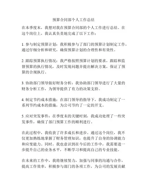 预算合同部个人工作总结
