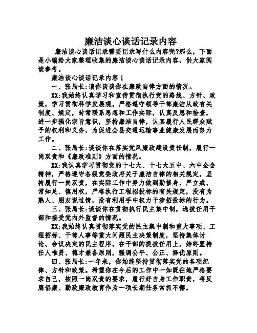 廉洁谈心谈话记录内容