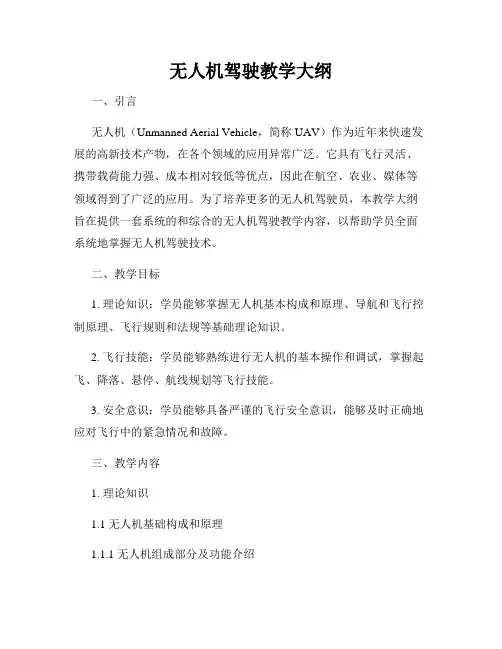 无人机驾驶教学大纲