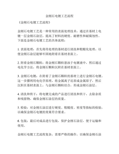 金刚石电镀工艺流程