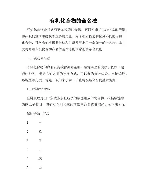 有机化合物的命名法