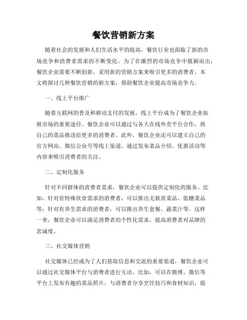 餐饮营销新方案