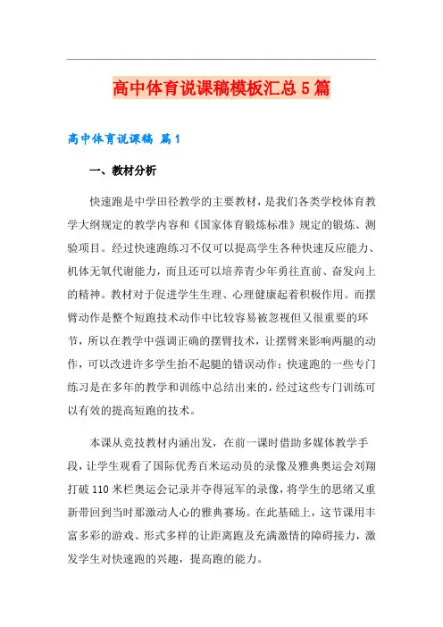 高中体育说课稿模板汇总5篇