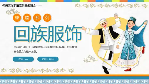 传统文化非遗系列主题班会 回族服饰课件(共30张PPT)