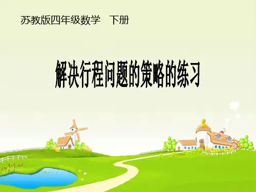 苏教版小学数学四年级下册解决行程问题的策略的练习