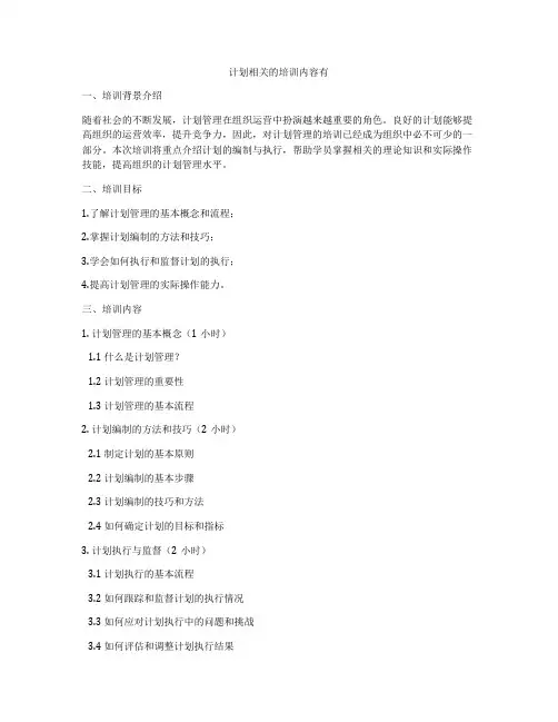 计划相关的培训内容有