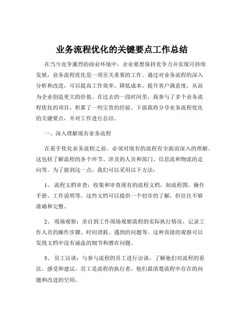 业务流程优化的关键要点工作总结