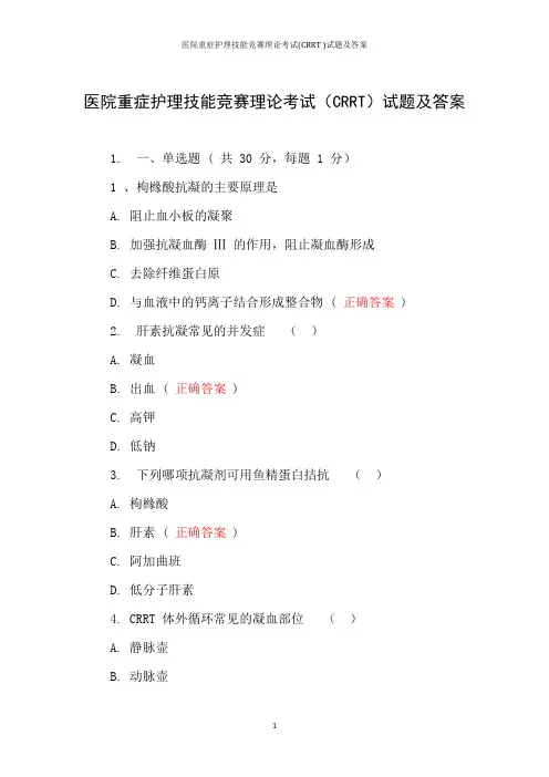 医院重症护理技能竞赛理论考试(CRRT )试题及答案
