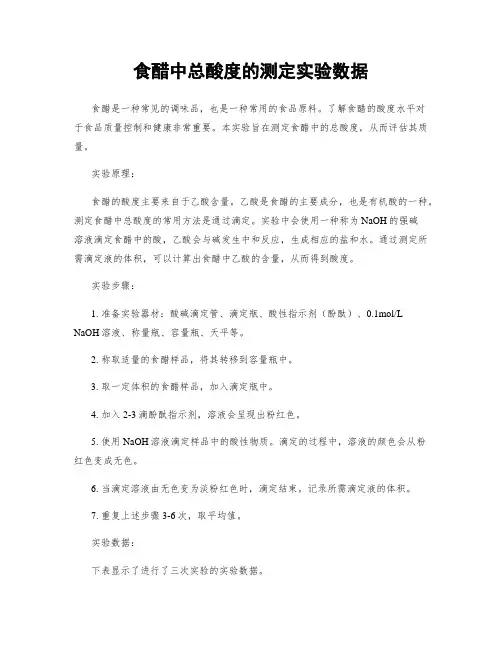 食醋中总酸度的测定实验数据