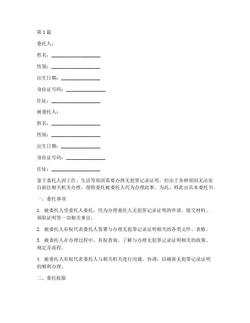 代办理无犯罪记录委托书(3篇)