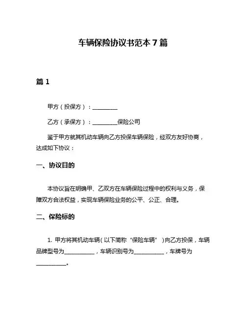 车辆保险协议书范本7篇