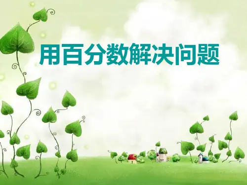 青岛版五年级数学下册《百分数》课件