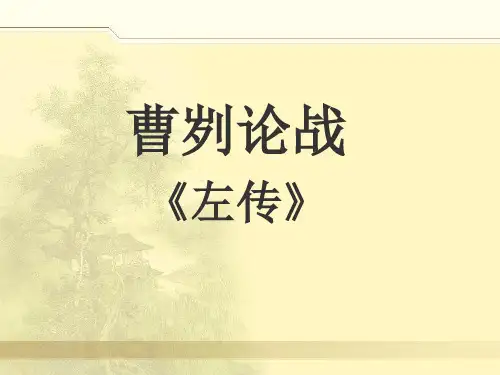 曹刿论战优质获奖课件