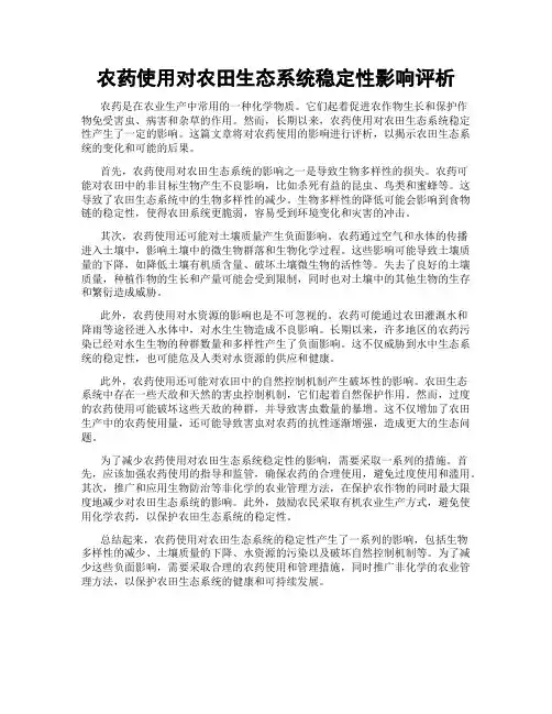 农药使用对农田生态系统稳定性影响评析