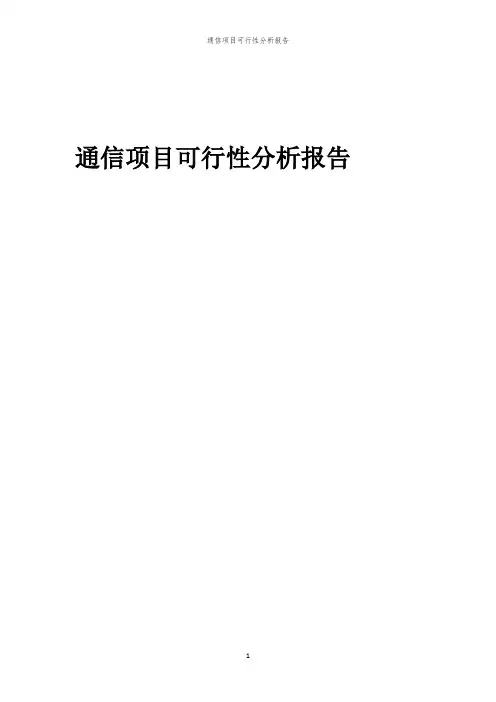 通信项目可行性分析报告