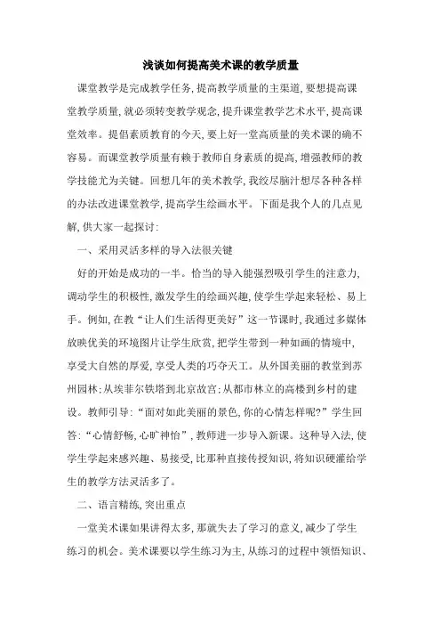 如何提高美术课教学质量