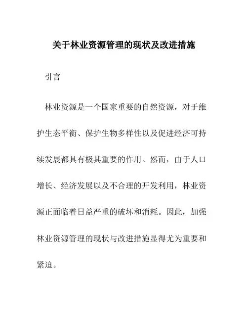 关于林业资源管理的现状及改进措施