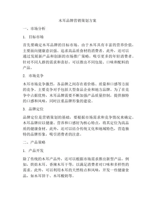 木耳品牌营销策划方案