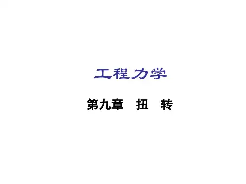 工程力学扭转详解