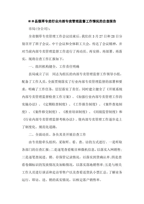 最新烟草专卖行业内部专卖管理监督工作情况的自查报告