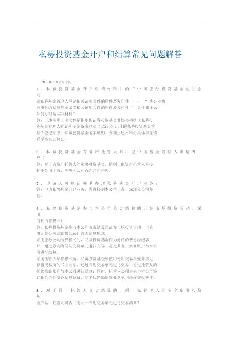 私募投资基金开户和结算常见问题解答