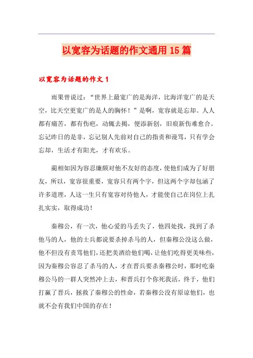 以宽容为话题的作文通用15篇