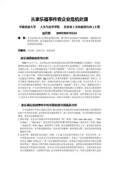 从家乐福事件看企业危机处理