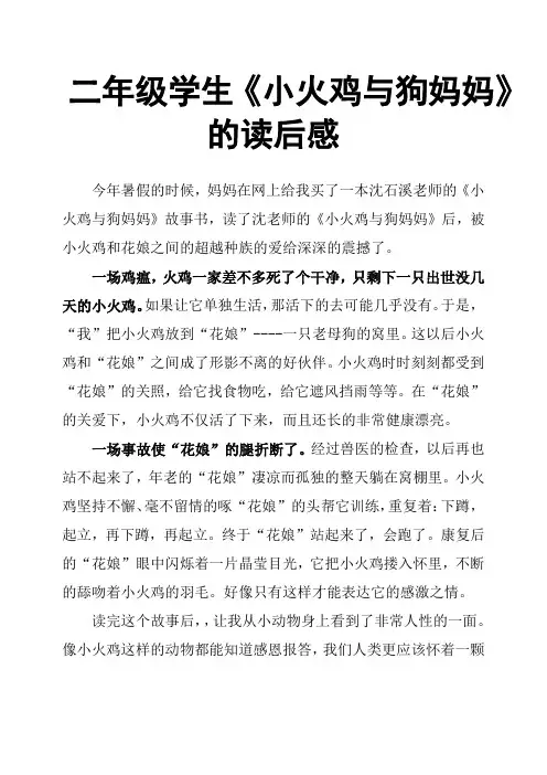 二年级学生《小火鸡与狗妈妈》的读后感