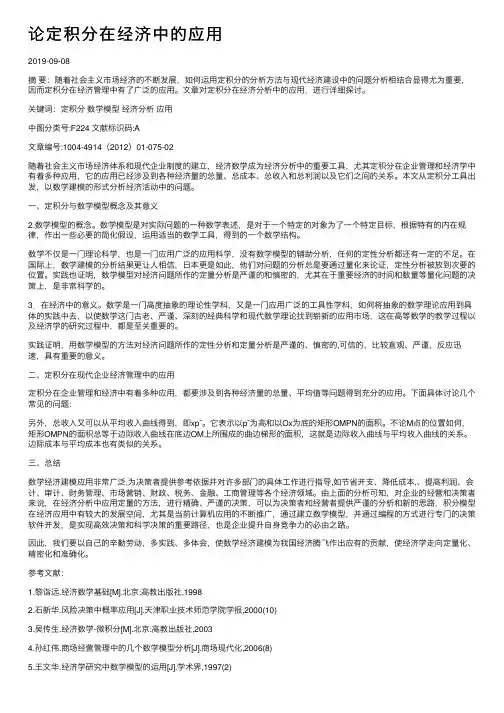 论定积分在经济中的应用