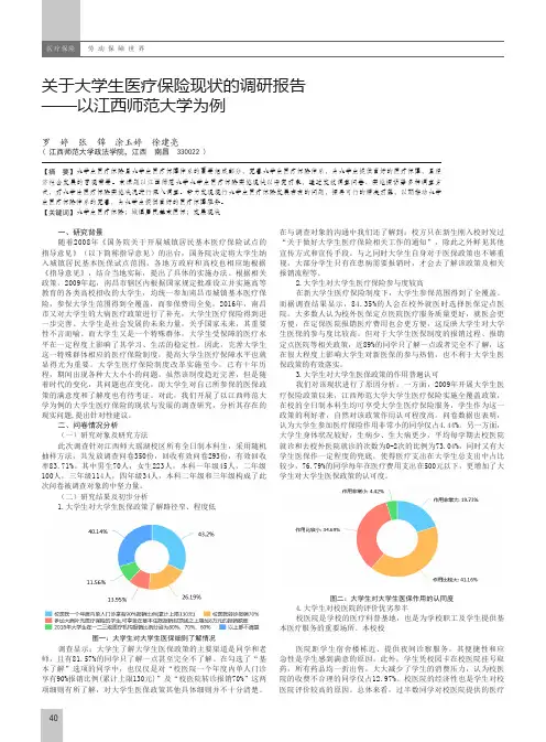 关于大学生医疗保险现状的调研报告以江西师范大学为例