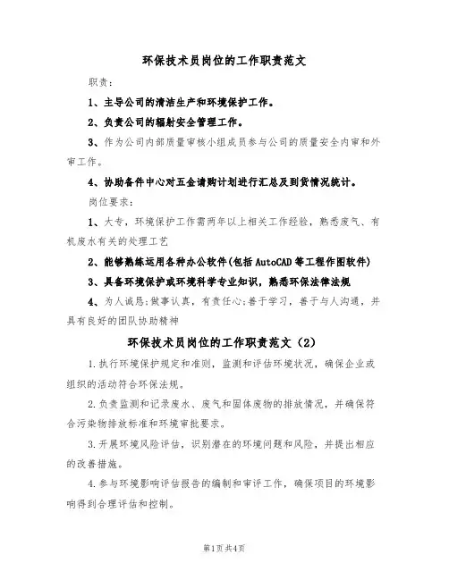 环保技术员岗位的工作职责范文(3篇)
