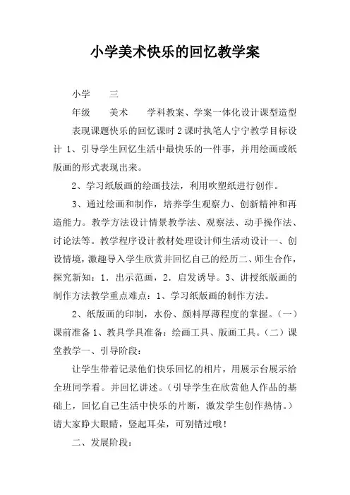 小学美术快乐的回忆教学案