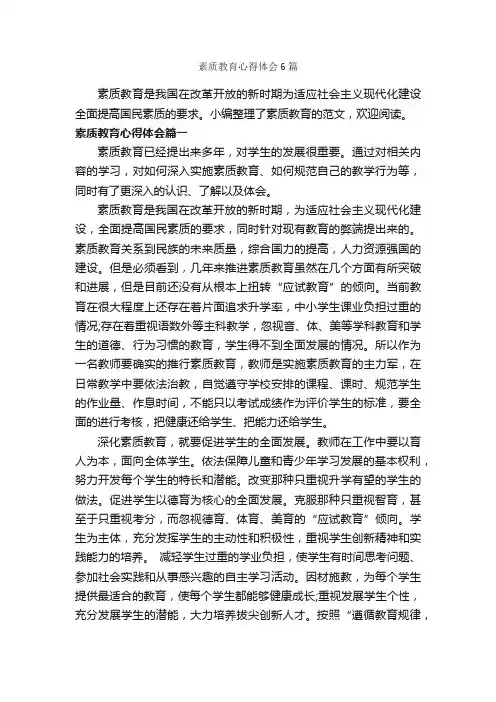 素质教育心得体会6篇_教育心得体会_