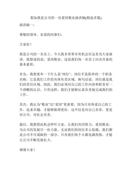 假如我是公司的一员爱岗敬业演讲稿(精选多篇)
