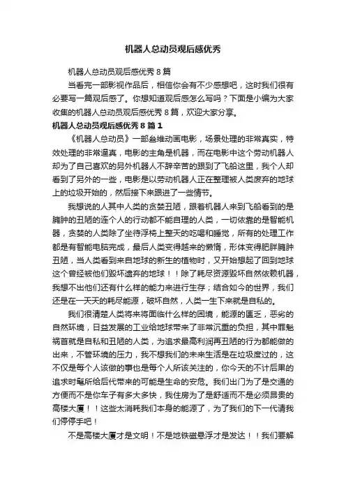 机器人总动员观后感优秀8篇