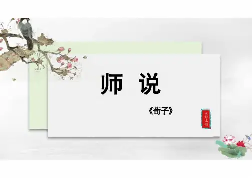 《师说》ppt课件36张 