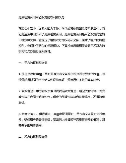 房屋租赁合同甲乙双方的权利和义务