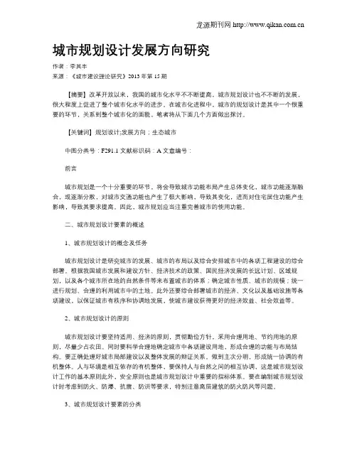 城市规划设计发展方向研究(1)