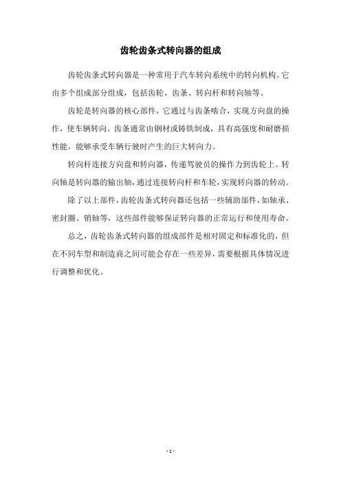 齿轮齿条式转向器的组成