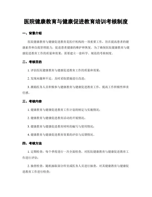 医院健康教育与健康促进教育培训考核制度