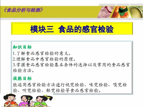 食品的感官检验