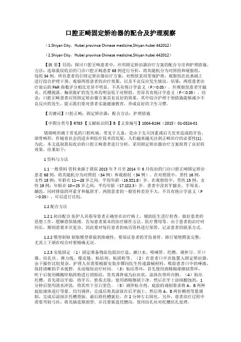 口腔正畸固定矫治器的配合及护理观察